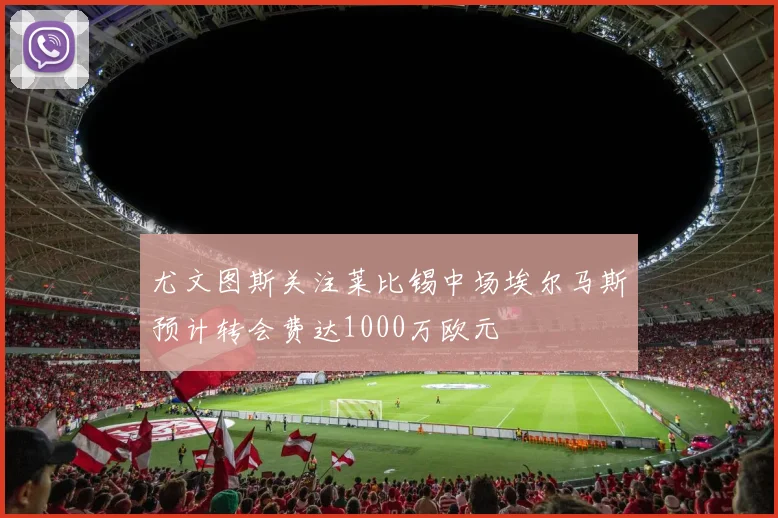 尤文图斯关注莱比锡中场埃尔马斯预计转会费达1000万欧元