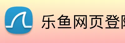 乐鱼网页登陆入口 logo